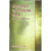 Sanskrit Sahitya ka Alochanatmak Itihas (संस्कृत-साहित्य का आलोचनात्मक इतिहास)